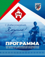 Полная программа ко Дню города: Якутск празднует 394-летие