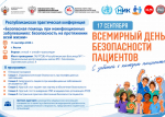 Неделя безопасности пациентов