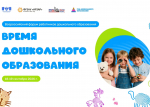 Всероссийский форум работников дошкольного образования «Время дошкольного образования» стартует 18 сентября