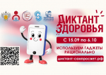Смартфон, ты под контролем: Роспотребнадзор запускает финальный трек «Диктанта здоровья — 2026»