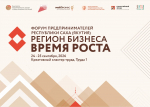 В Якутске пройдет республиканский Форум предпринимателей «Регион бизнеса. Время роста»