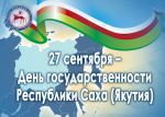 Приглашаем на мероприятия в Санкт-Петербурге, приуроченные ко Дню государственности Якутии