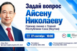 Более 170 вопросов поступило на «Прямую линию» с Айсеном Николаевым
