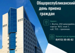 О проведении Общереспубликанского дня приема граждан 30.09.2026г.