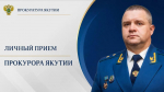 Прокурор республики Сергей Дябкин проведет личные приемы граждан и предпринимателей в Томпонском и Оймяконском районах    