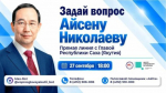 Более 400 вопросов поступило на "Прямую линию" с Айсеном Николаевым
