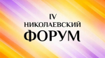 На участие в IV Николаевском форуме поступило около 450 заявок из разных регионов России