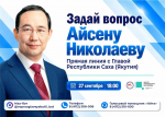 Более 550 вопросов поступило на «Прямую линию» с Айсеном Николаевым