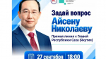 Более 550 вопросов поступило на «Прямую линию» с Айсеном Николаевым