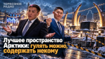 Лучшее пространство Арктики: гулять можно, содержать некому