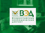 Во всех субъектах России состоится Х общероссийская акция «Всероссийский экономический диктант»