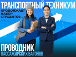 В Транспортном техникуме открыт набор на курсы проводников пассажирского вагона