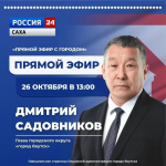 Глава Якутска Дмитрий Садовников примет участие в программе «Прямой эфир с городом»